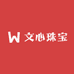 文心珠宝