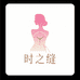时之缝