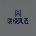 明楼真选