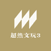 超然文玩3