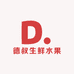 德叔生鲜水果