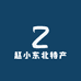 赵小东北特产