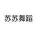 苏苏舞蹈