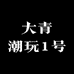 大青潮玩1号