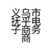 义乌市抚平电子商务商行的小店个体店