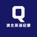 清北英语启蒙
