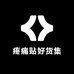 远红外治疗基地