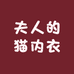 夫人的猫内衣店