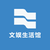 文娱生活馆