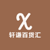 轩谦百货汇