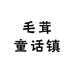 毛茸童话镇