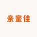 亲蜜佳