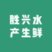 胜兴水产生鲜