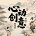 心动创意精选屋