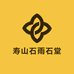 寿山石雨石堂