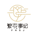 繁花事纪鲜花批发（海口总店）