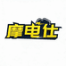 摩电仕优品膜壳店