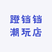 蹬铛铛潮玩店