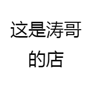 这是涛哥的店