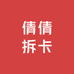 倩倩拆卡