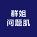 群姐问题肌