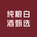 纯粮白酒甄选