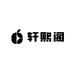 轩熙阁