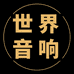 世界音响