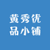 黄秀优品小铺