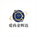 爱尚金辉达表业时尚甄选店