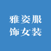 雅姿服饰女装