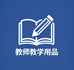 教师教学专业店