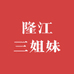 隆江三姐妹