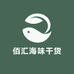 佰汇海味干货商行