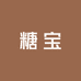 糖宝葫芦