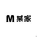某家日用百货店