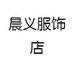 晨义服饰店