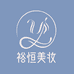 裕恒美妆专营店