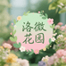 洛微花园花卉园艺
