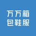 万万箱包鞋服