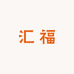 周记汇福饼业