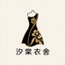 汐棠衣舍轻奢定制