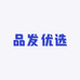 品发优选