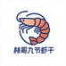 湛江林哥九节虾干