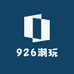 926潮玩