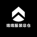 绵绵服装总仓