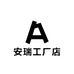 安瑞工厂店