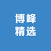 博峰精选