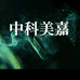 美嘉作物营养店