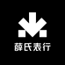 薛氏表行